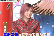 【速報】　AKB岡田奈々さん地上波で　金沢う○こ 発言wwwwwwwww