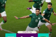 【W杯速報】サウジアラビアがアルゼンチンに勝利！ジャイアントキリングを起こす！！