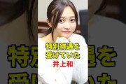 VIPな待遇を受けていた井上和　#乃木坂46