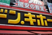【大喝采！】ドンキさん、『NHKが映らないテレビ』を発売！！！！