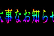 【にじさんじ】大切なお知らせしてもいいですか|q ･ ･)