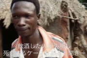 彡(ﾟ)(ﾟ)「オレたちはウガンダの密造酒ワラジに興味を抱いた…飲酒した人が失明し死亡するケースもあると聞きー」
