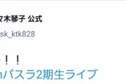 【元乃木坂46】佐々木琴子「私信キター！！」