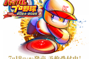 パワプロ2024、7月18日発売きたぁぁぁぁ！