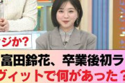 【元日向坂46】ある疑惑が浮上w 富田鈴花、卒業後『ラヴィット』初出演！ #日向坂46 #日向坂 #日向坂で会いましょう #乃木坂46 #櫻坂46