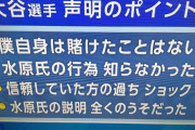 【画像】大谷翔平の声明発表の内容がこちら