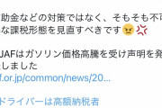 JAFがガソリン価格高騰に対応するための税制改革を政府に要望！