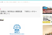 日本キリスト教協議会「政府の呼ぶ処理水は汚染水であり、核攻撃に等しい破壊的行為を意味」※金性済総幹事