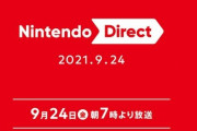 『ニンテンドーダイレクト』が9月24日朝7時より配信決定！スマブラ最後のキャラくるー？