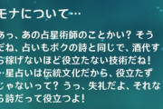 【原神】モナちゃん、本気出せば星占術で稼げるって嘘だったの？