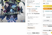 【悲報】PS4「ソウルハッカーズ2」、発売から2週間で新品が定価45%オフ！買取は2500円に……