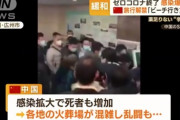 【中国感染爆発・死者急増】火葬の順番を巡る乱闘、葬儀場で、殴り合いのけんか