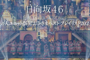 【日向坂46】これは！「春の大ユニット祭り」への期待高まる！！！！！！！！