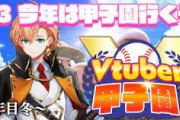 【Vtuber甲子園】渋ハル、 2年目夏～！めっちゃ青特取れるやん