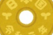 【悲報】1円玉と5円玉、終了のお知らせｗｗｗｗｗｗｗｗｗｗｗｗｗｗｗｗｗｗｗ