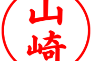 苗字が「山崎」の奴のあだ名ｗｗｗｗｗｗ