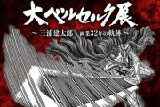 32年の画業を振り返る三浦健太郎「大ベルセルク展」9月10日から開催決定！