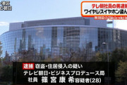 【またテレ朝！】今度は社員(男･28歳)が「家宅侵入、窃盗」の容疑で逮捕される！