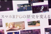 だーまえ「新作ソシャゲには5年かけた。CLANNADですら4年。最高傑作にしてみせる！！」　ソシャゲRPGの歴史が変わるか？