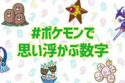 「ポケモンで思い浮かぶ数字」といえば・・・　印象的な数字がたくさんあるな！