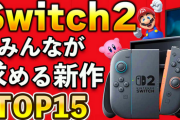 【23万人アンケ】Switch2に出して欲しい新作TOP15が話題に