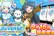 【maimai】(21/09/06)最新作「maimai でらっくす UNiVERSE」が発表！！ 9月16日(木)より稼働開始！
