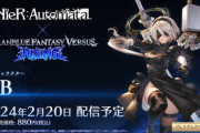 「グランブルーファンタジーヴァーサス ライジング」DLCキャラ第2弾「2B」の新トレイラー公開、バランス調整の実施時期は本来の想定より遅れてVer1.30で実施見込み