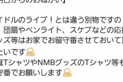 【悲報】NMB48佐月愛果、非常識なヲタクへ注意喚起