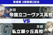 【にじ甲2025】Losers:3回戦第2試合、私立願ヶ丘-帝国立コーヴァス！やっぱりでび強すぎる