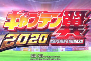 【新台】サンセイ「Pキャプテン翼2020」PV第一弾＆スペック詳細公開！！2021年9月登場
