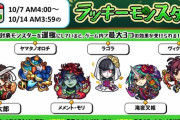 【モンスト】※驚愕※あのキャラもかよ!?来週のラッキーモンスターが公開ｷﾀ━━━━(ﾟ∀ﾟ)━━━━!!