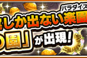 【速報】※モチベぶち上げ※『特Lの園』再出現決定ｷﾀ━━━━━━＼(ﾟ∀ﾟ)／━━━━━━ !!!!!【モンスト】