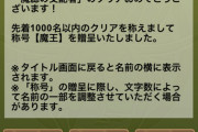 【パズドラ】魔王先着1000名締切は当日深夜0時頃だった模様、ムラコのツイートの16時間前