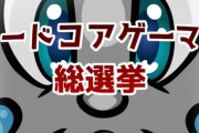 ゲームスパーク「ハードコアゲーマーが決めるゲーム総選挙開催！！」