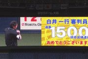 【朗報】球審の白井、1500試合出場達成