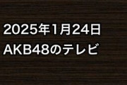 2025年1月24日のAKB48関連のテレビ