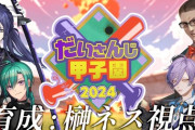 【にじさんじ】だいさんじ甲子園2024！ネスやってるわ