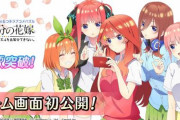 【画像】ソシャゲ「五等分の花嫁」のゲーム画面が公開されたぞおおおおおおおお