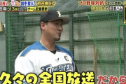 【炎の体育会TV】日ハム中田「久々の全国放送で緊張してきた」