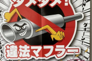 【画像】違法マフラー啓発ポスター、「オタク向け」に振り切ってしまうｗｗｗｗ