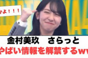 [日向坂46]金村美玖　さらっとやばい情報を解禁するww