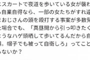 まんさん「ミニスカの女が襲われて自業自得ならハゲは頭しばかれても文句言うなよ帽子被って自衛しろ」