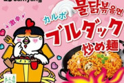 【食品】「辛すぎ!でも旨すぎ!」　韓国発の「ブルダック炒め麺」　日本でも快進撃　毎年25%以上の成長が続く[05/07]  [シャチ★]