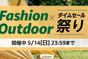 Amazonのビッグセール｢ファッション･アウトドア タイムセール祭り｣開幕