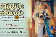 【朗報】「マリーのアトリエ Remake」発売日が7/13に決定、オリジナル版移植も同時発売！！