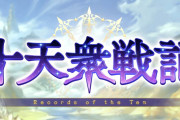 【グラブル】十天衆戦記は廃人にとってはお得イベ？数百週して指輪や耳飾りを3桁拾っている人もいる模様…