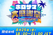 【ホロライブ・サマー2023】ライブ直前！ ホロサマ大感謝祭　実況