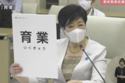 【速報】 小池百合子さん、育休の新しい呼び方『育業』を発表へ「育児は決して休みではない」