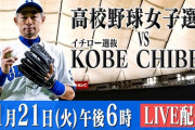 【悲報】イチローさん、女子高生相手にまた無双する気まんまんの模様…