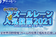 【アズレン】人気投票2021　次回メンテ後ゲーム内投票で開催予定！　地域ごとの好みの比較とかも楽しそう
